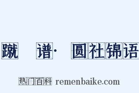 蹴踘谱·圆社锦语是什么意思的图片